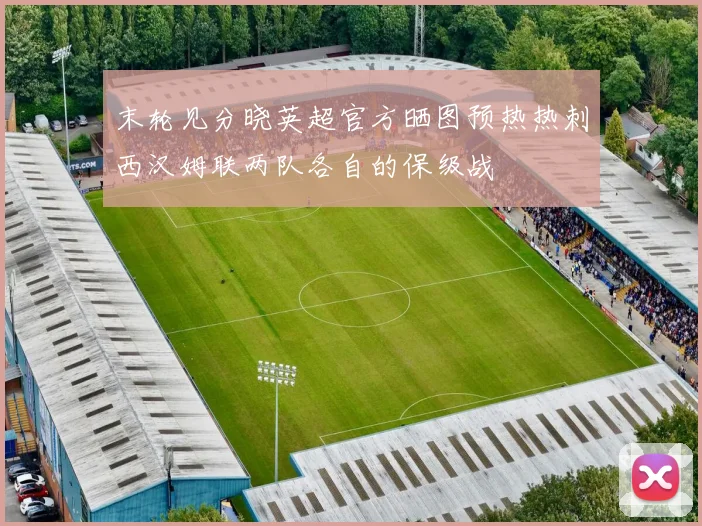 末轮见分晓英超官方晒图预热热刺西汉姆联两队各自的保级战